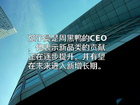周黑鸭国际控股有限公司