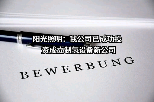 浙江阳光照明电器集团股份有限公司