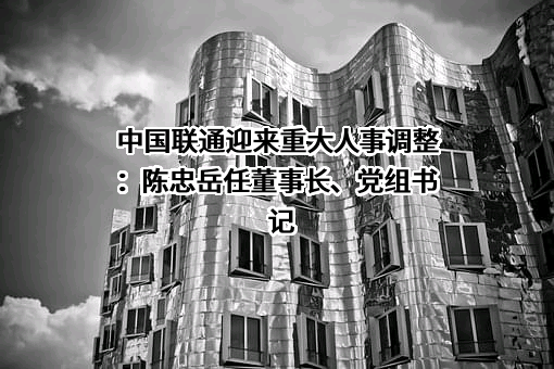 中国联合网络通信集团有限公司