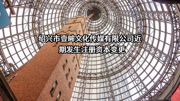 绍兴市壹眸文化传媒有限公司