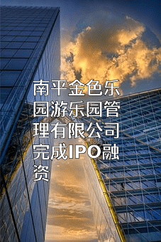 南平金色乐园游乐园管理有限公司