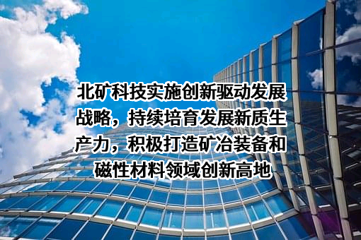 北矿科技股份有限公司