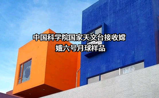 中国科学院国家天文台