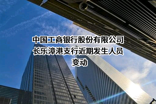 中国工商银行股份有限公司长乐漳港支行