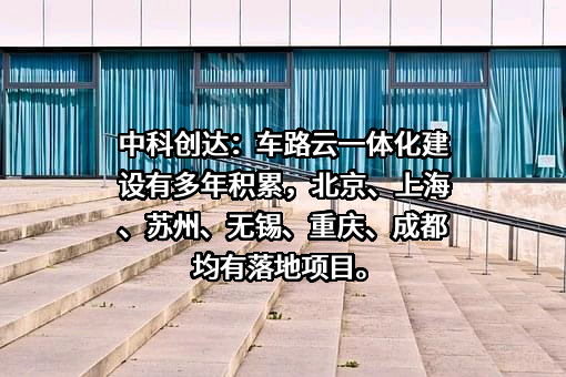 中科创达软件股份有限公司