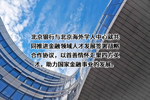 北京银行股份有限公司