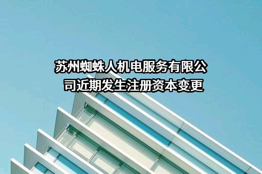 苏州蜘蛛人机电服务有限公司