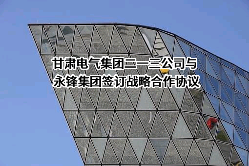 永锋集团有限公司