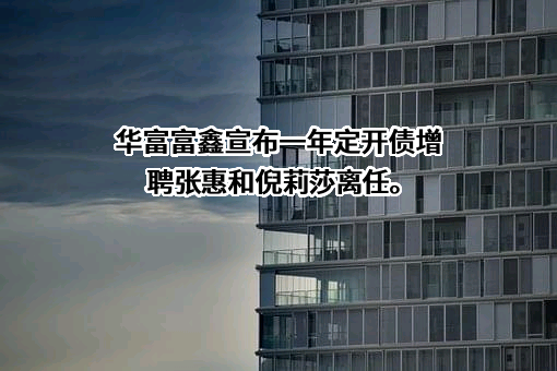 华富基金管理有限公司