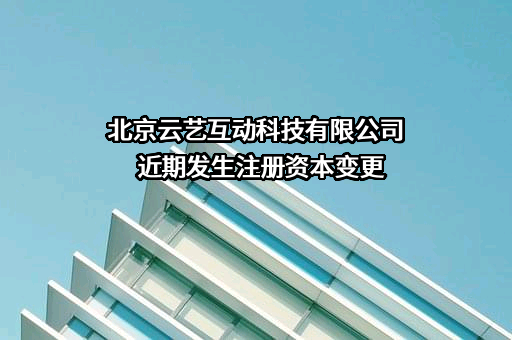北京云艺互动科技有限公司