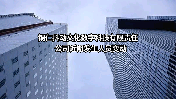 铜仁抖动文化数字科技有限责任公司