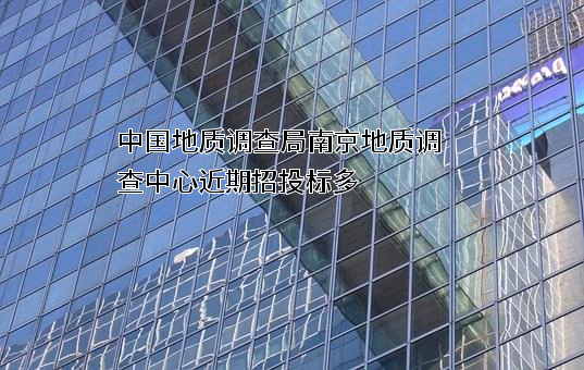 中国地质调查局南京地质调查中心