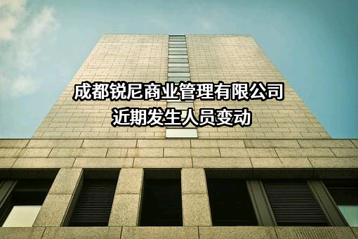 成都锐尼商业管理有限公司