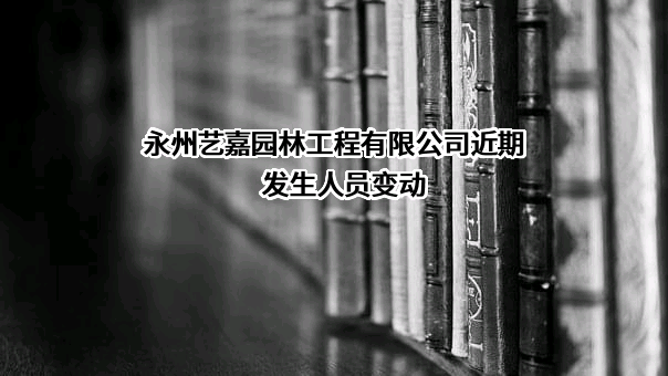 永州艺嘉园林工程有限公司