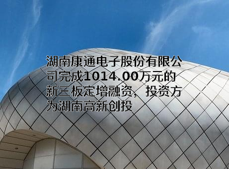 湖南康通电子股份有限公司