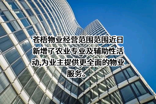 连云港市苍梧物业服务股份有限公司