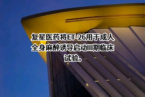 上海复星医药（集团）股份有限公司