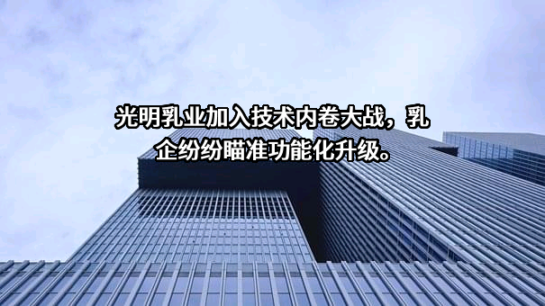 光明乳业股份有限公司