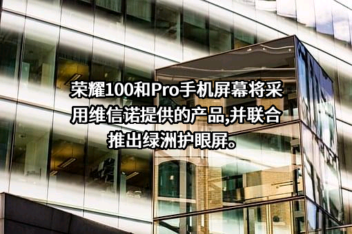 维信诺科技股份有限公司