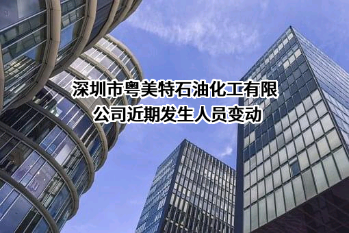深圳市粤美特石油化工有限公司