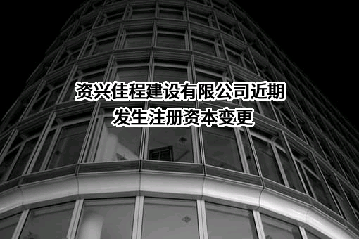 资兴佳程建设有限公司