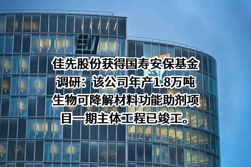 安徽佳先功能助剂股份有限公司