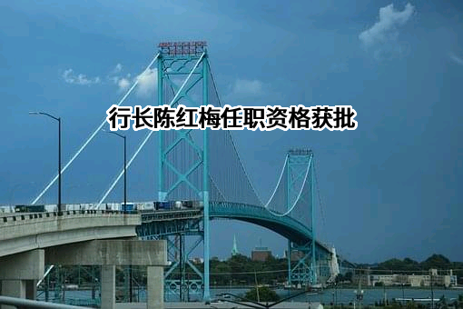 无锡农村商业银行股份有限公司