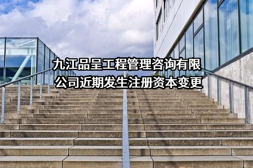 九江品呈工程管理咨询有限公司
