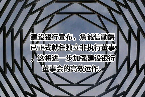 中国建设银行股份有限公司