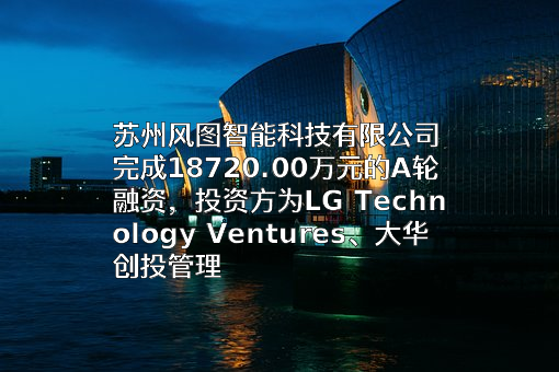 苏州风图智能科技有限公司