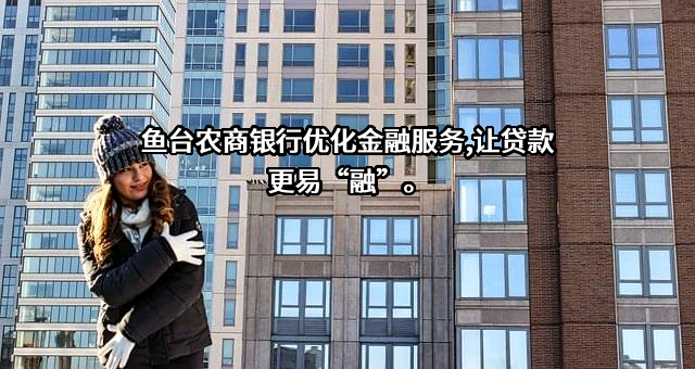 山东鱼台农村商业银行股份有限公司