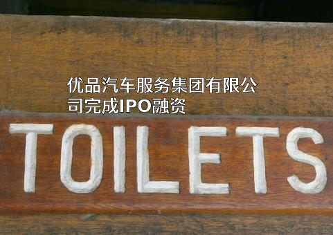 优品汽车服务集团有限公司