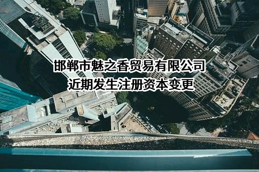 邯郸市魅之香贸易有限公司