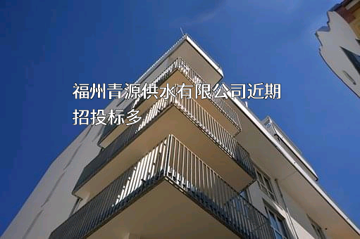 福州青源供水有限公司