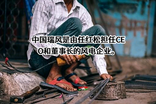 河北红松风力发电股份有限公司