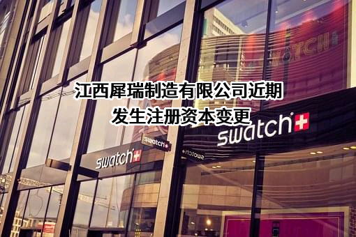 江西犀瑞制造有限公司