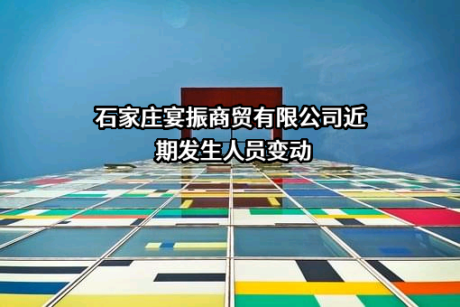 石家庄宴振商贸有限公司