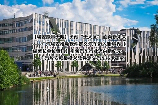 广汽埃安新能源汽车股份有限公司