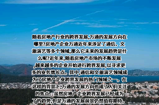 北京万通新发展集团股份有限公司