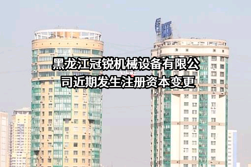 黑龙江冠锐机械设备有限公司