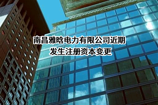 南昌雅晗电力有限公司