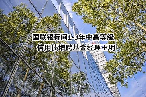 国联基金管理有限公司