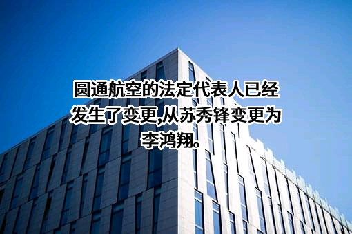 杭州圆通货运航空有限公司