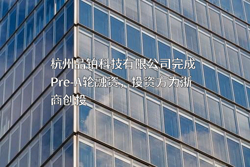 杭州品铂科技有限公司