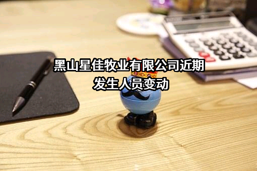 黑山星佳牧业有限公司