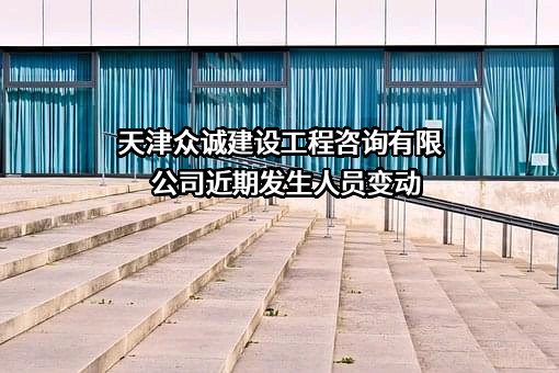 天津众诚建设工程咨询有限公司