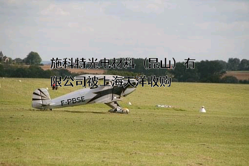 施科特光电材料（昆山）有限公司