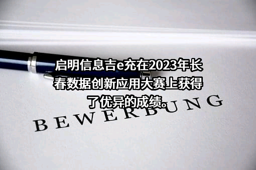 启明信息技术股份有限公司