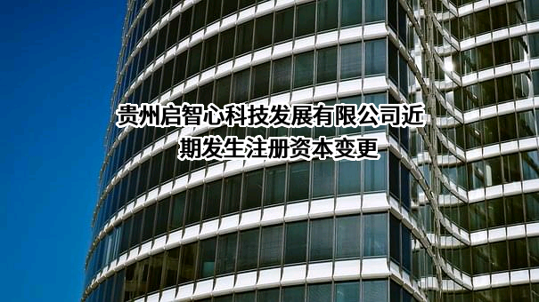 贵州启智心科技发展有限公司