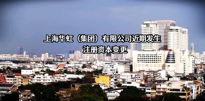 上海华虹（集团）有限公司